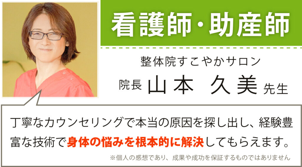 看護師・助産師 整体院すこやかサロン 院長 山本久美
