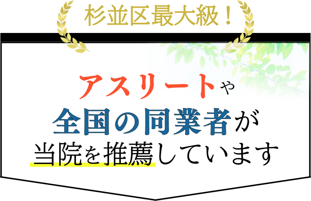 アスリートや全国の同業者が当院の施術を絶賛しています