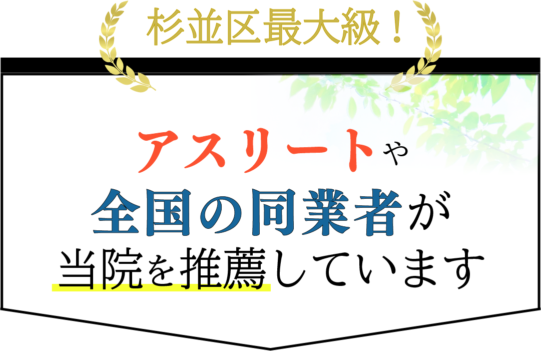アスリートや全国の同業者が当院の施術を絶賛しています
