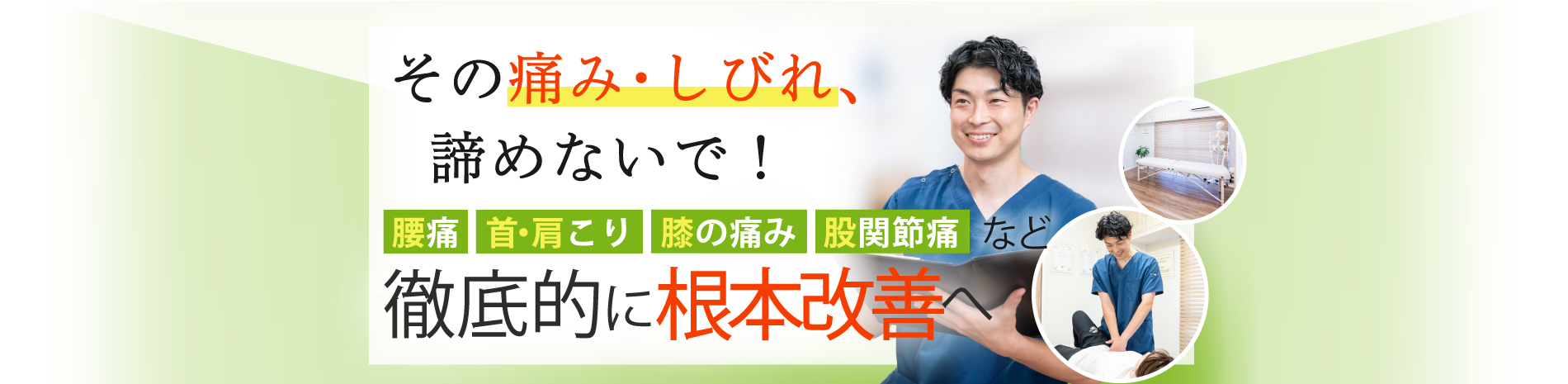 杉並区で腰痛・肩こりなら整体院グリーンベース