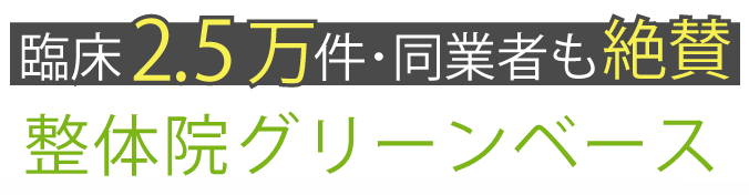 杉並区の整体院なら整体院グリーンベース