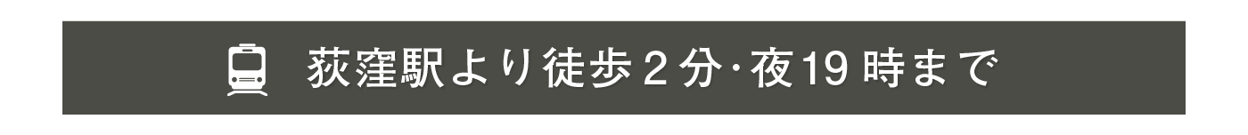 荻窪駅から徒歩2分・19時まで営業
