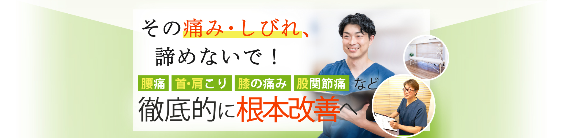 杉並区で腰痛・肩こりなら整体院グリーンベース