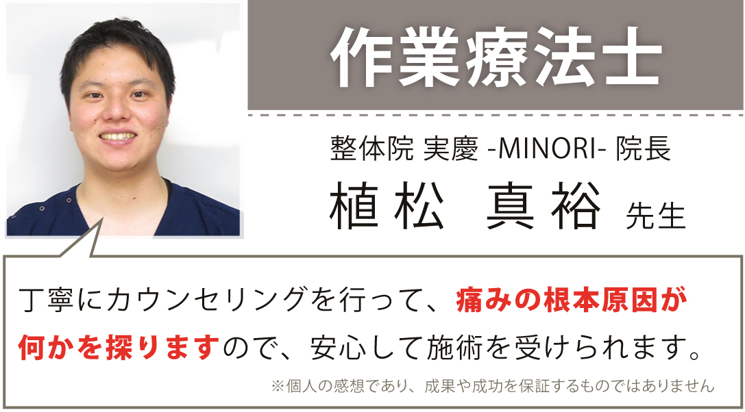 作業療法士 整体院実慶-MINORI- 植松真裕